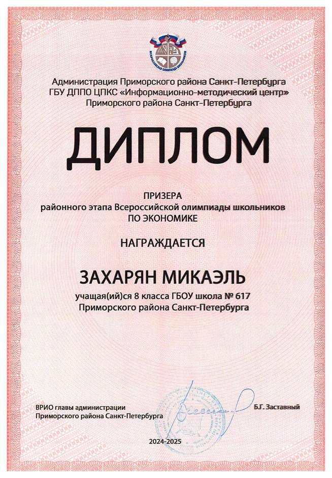 2024-2025 Захарян Микаэль 8л1 экономика (Лучкина О.В.)